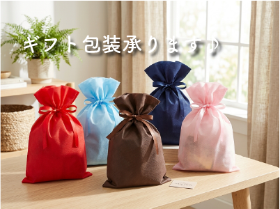 ギフト包装可能です