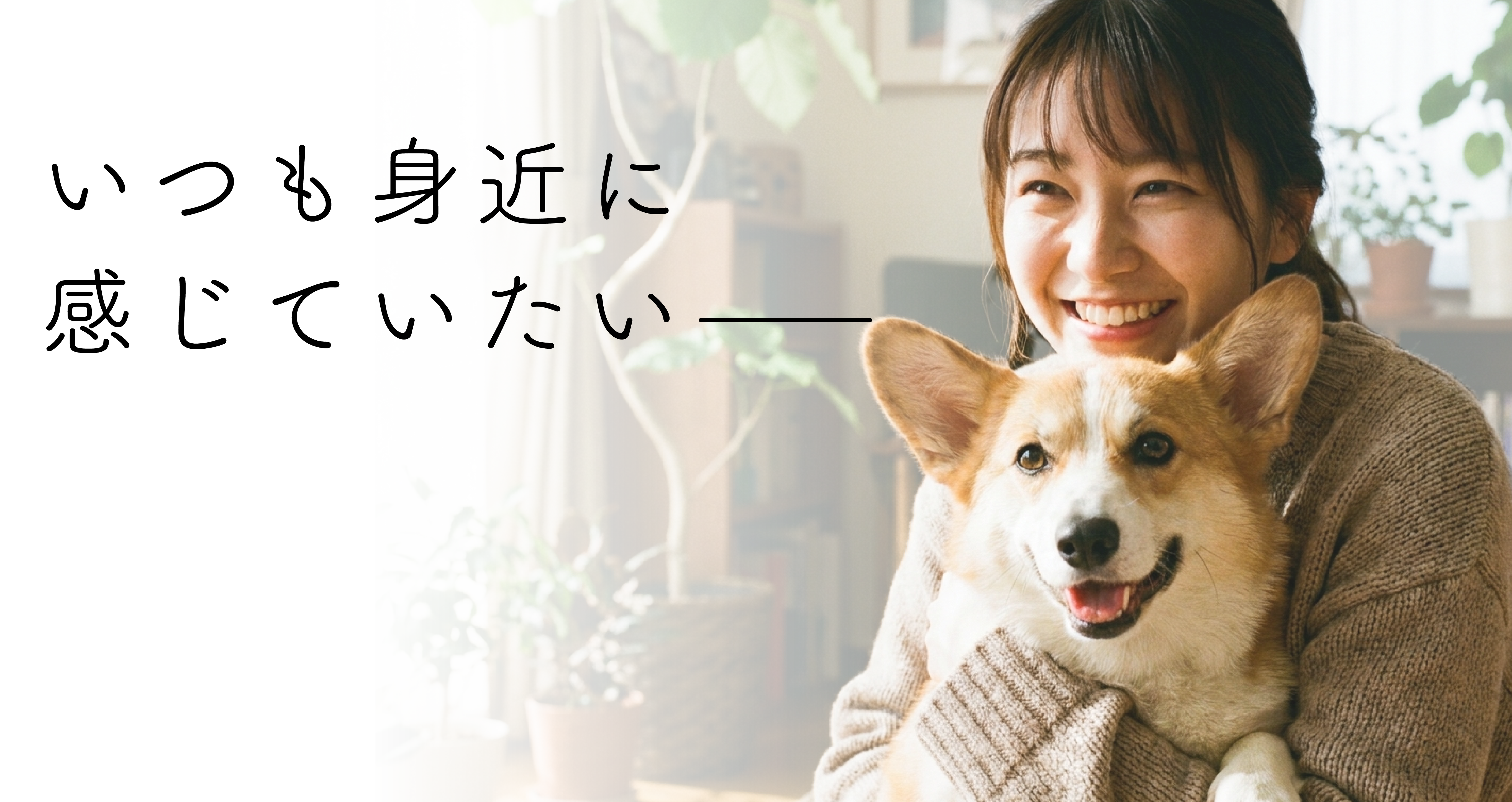 いつも身近に感じていたい