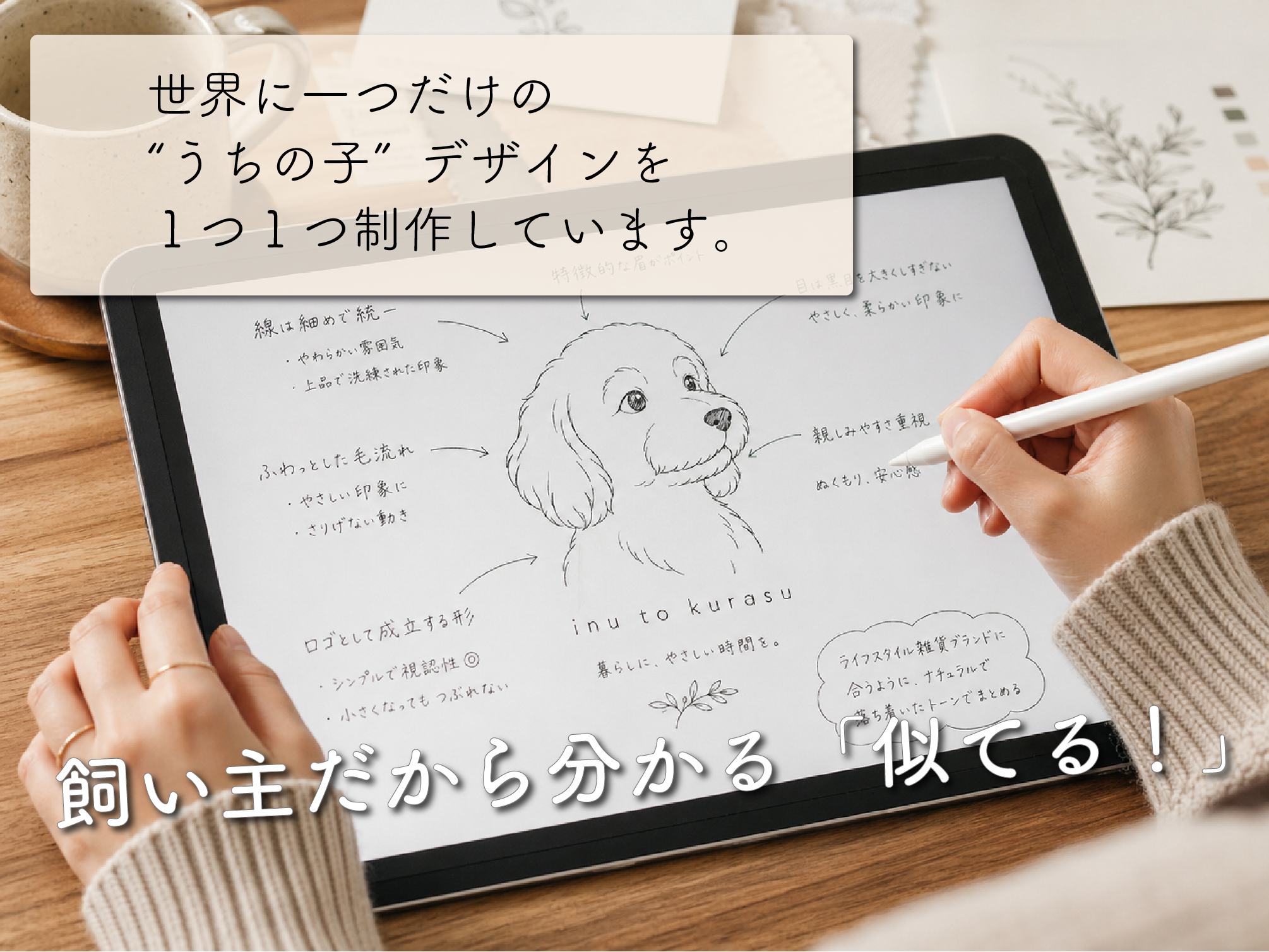 世界に一つだけのうちの子デザインを１つ１つ制作しています。飼い主だから分かる「似てる」