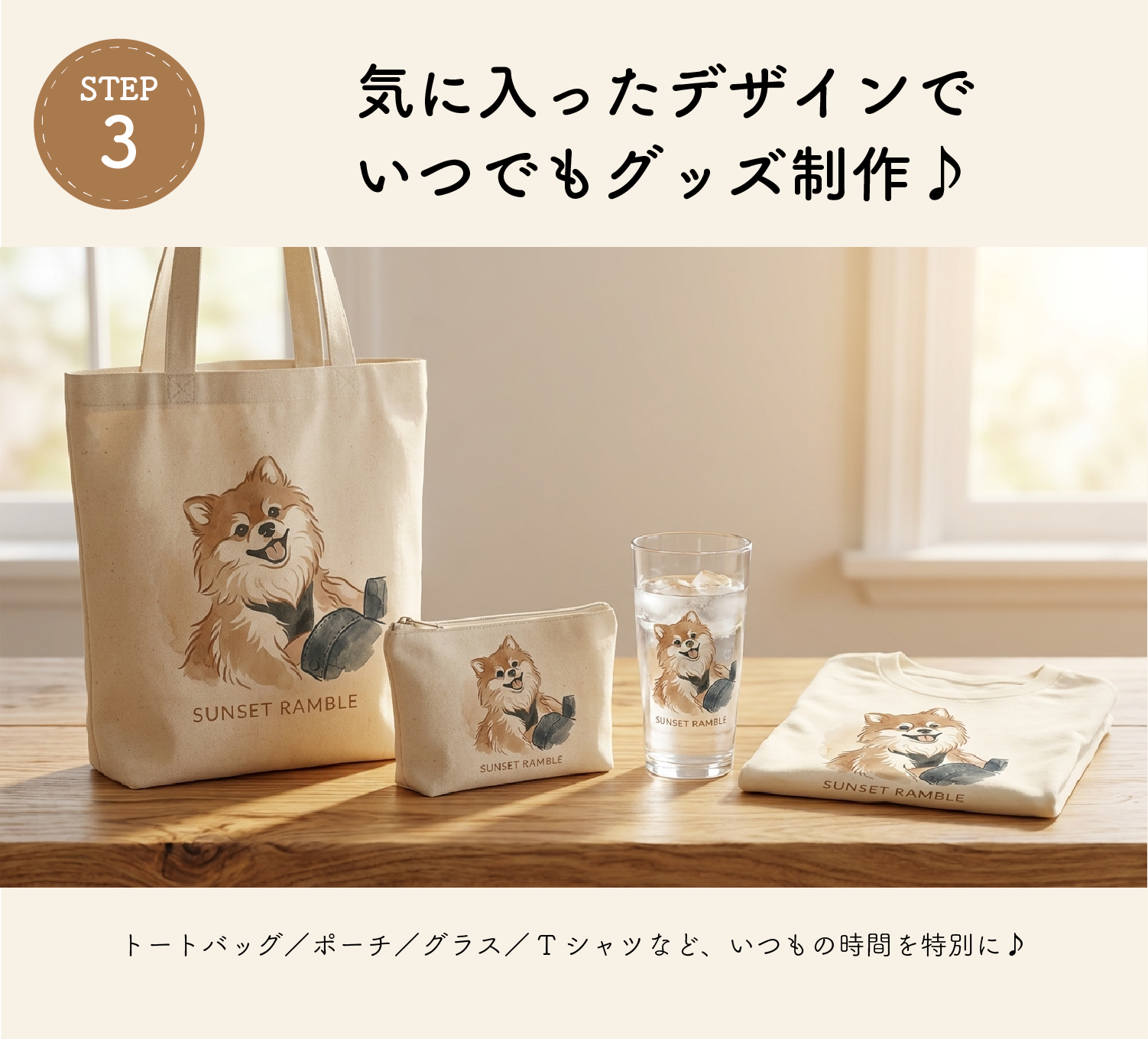 STEP3：気に入ったデザインでいつでもグッズ制作