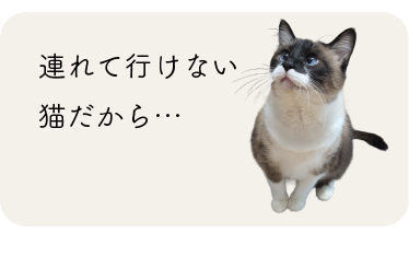 いつも身近に感じていたい