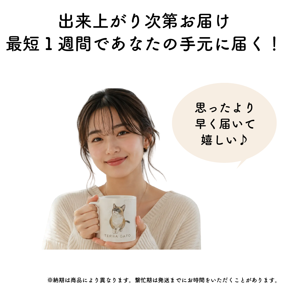 最短１週間でお届け。思ったより早く届いて嬉しい